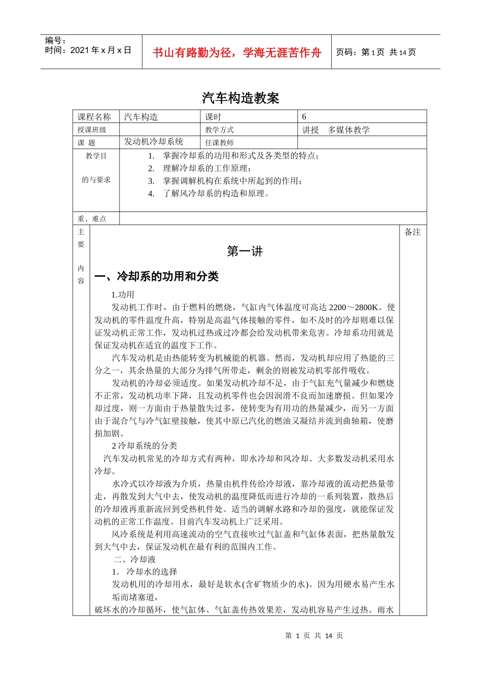 《汽车构造》全书教案第七讲发动机冷却系_第1页