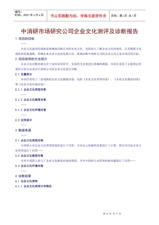 研究公司企业文化测评及诊断报告