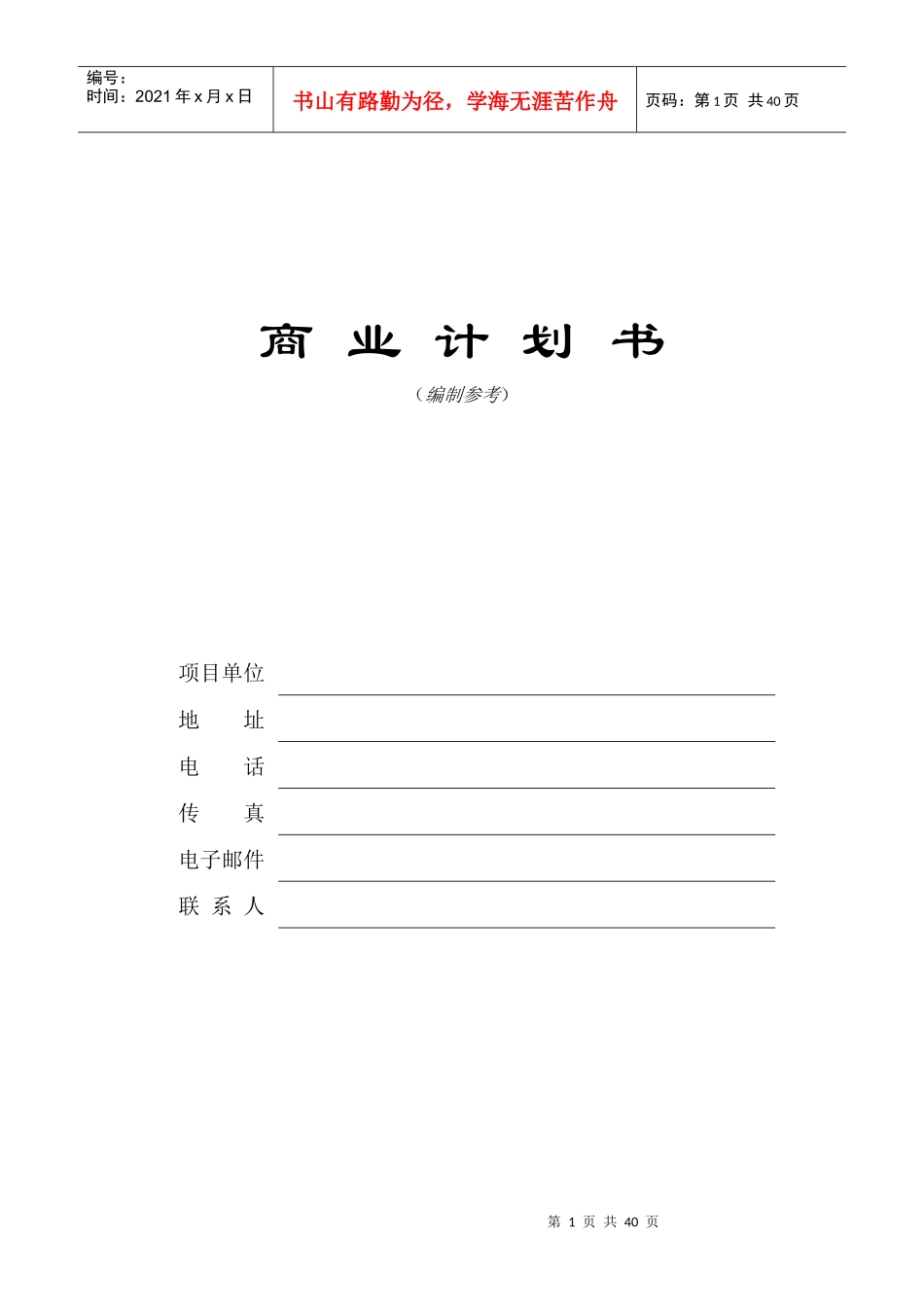 创新科技园商业计划书_第1页