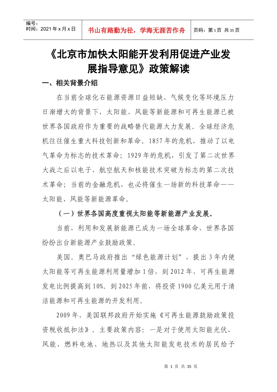 《北京市加快太阳能开发利用促进产业发展指导意见》政策解读_第1页