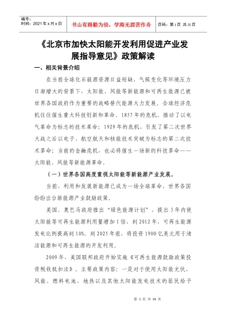 《北京市加快太阳能开发利用促进产业发展指导意见》政策解读