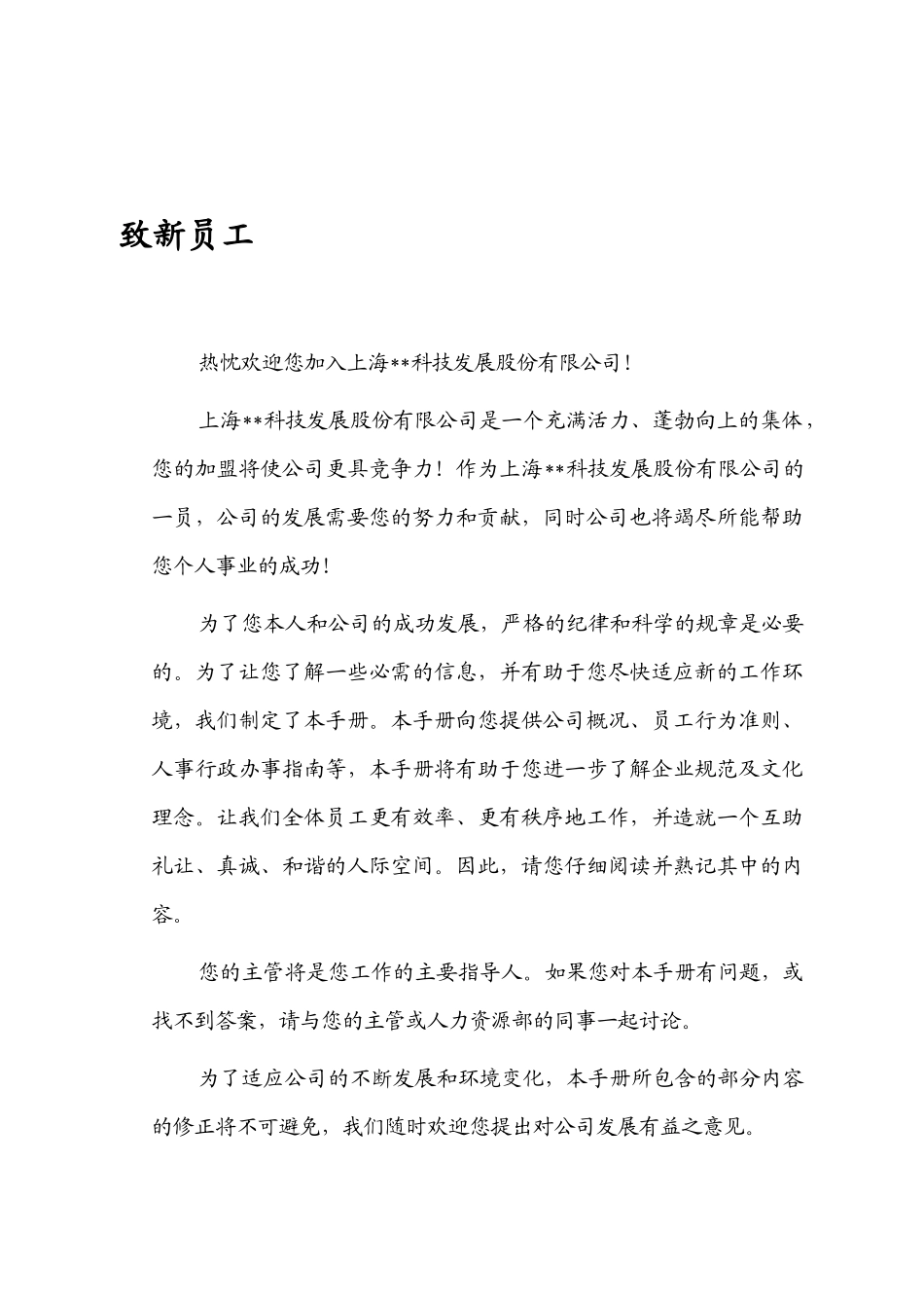 ×科技发展股份有限公司员工手册1)_第3页