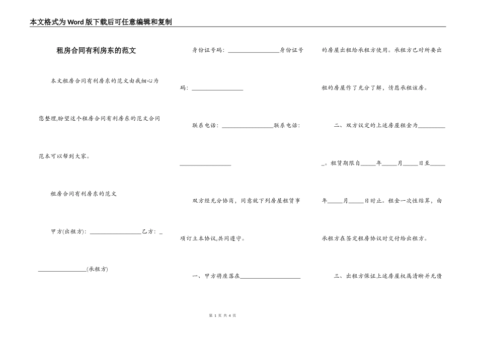 租房合同有利房东的范文_第1页