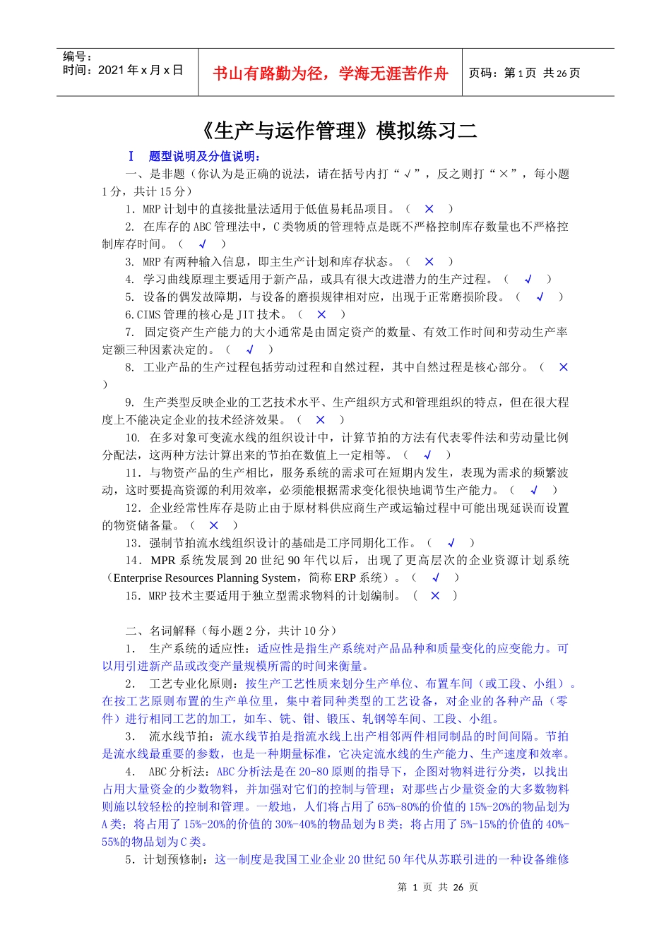 《生产与运作管理》模拟练习二_第1页