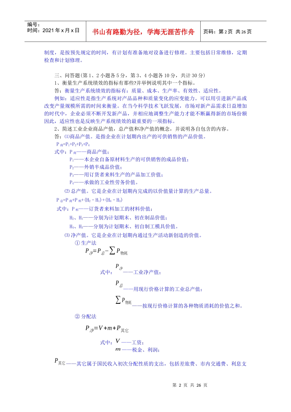 《生产与运作管理》模拟练习二_第2页