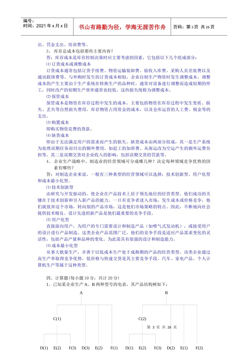 《生产与运作管理》模拟练习二_第3页