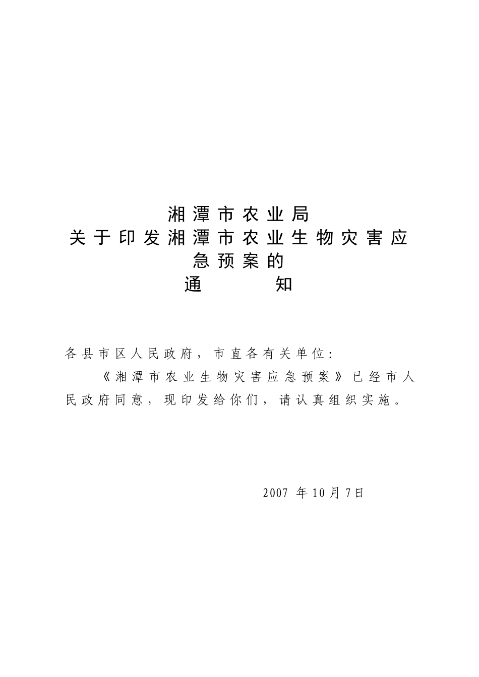 《湘潭市农业生物灾害应急预案》doc湘潭市农业生物灾害_第1页