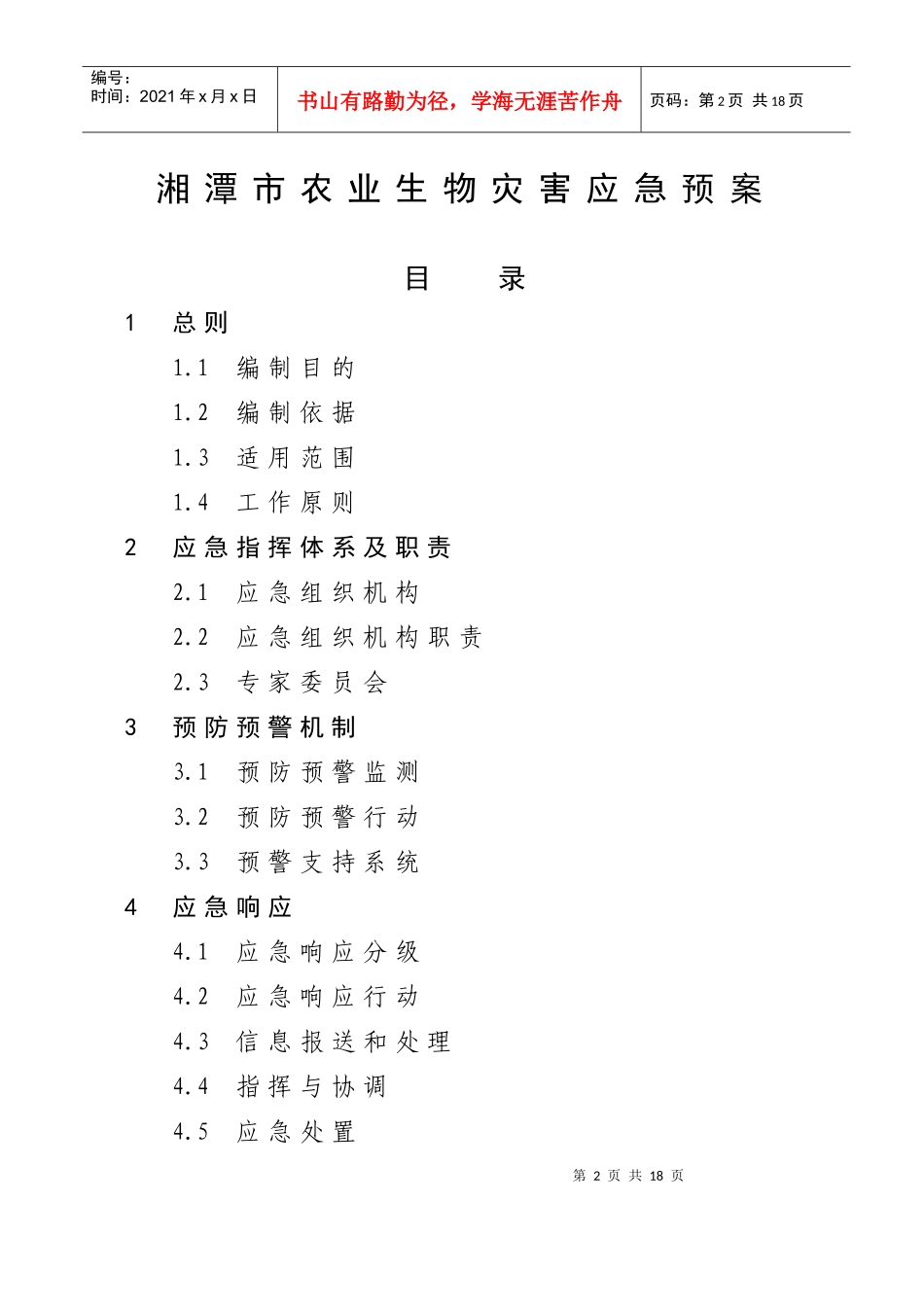 《湘潭市农业生物灾害应急预案》doc湘潭市农业生物灾害_第2页