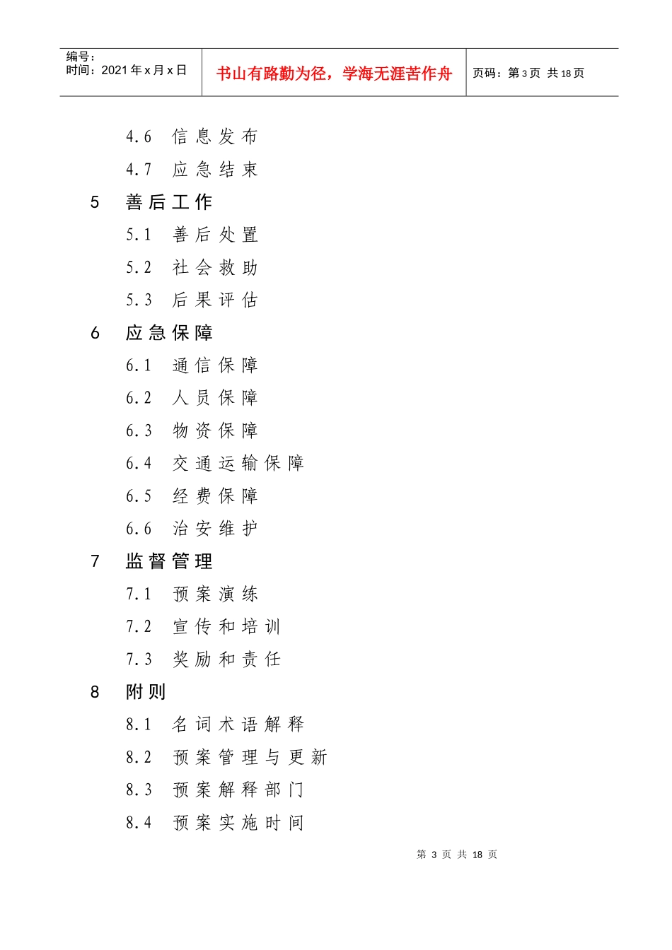 《湘潭市农业生物灾害应急预案》doc湘潭市农业生物灾害_第3页
