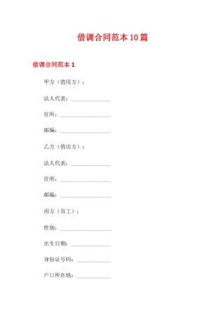 借调合同范本10篇
