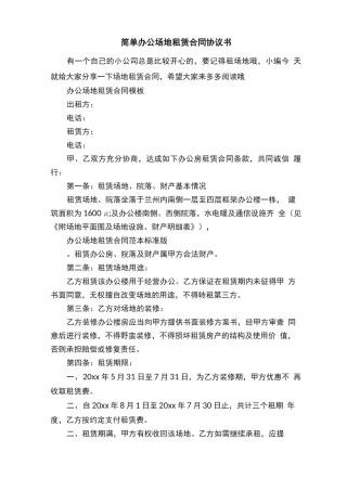 简单办公场地租赁合同协议书