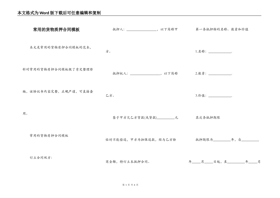 常用的货物质押合同模板_第1页