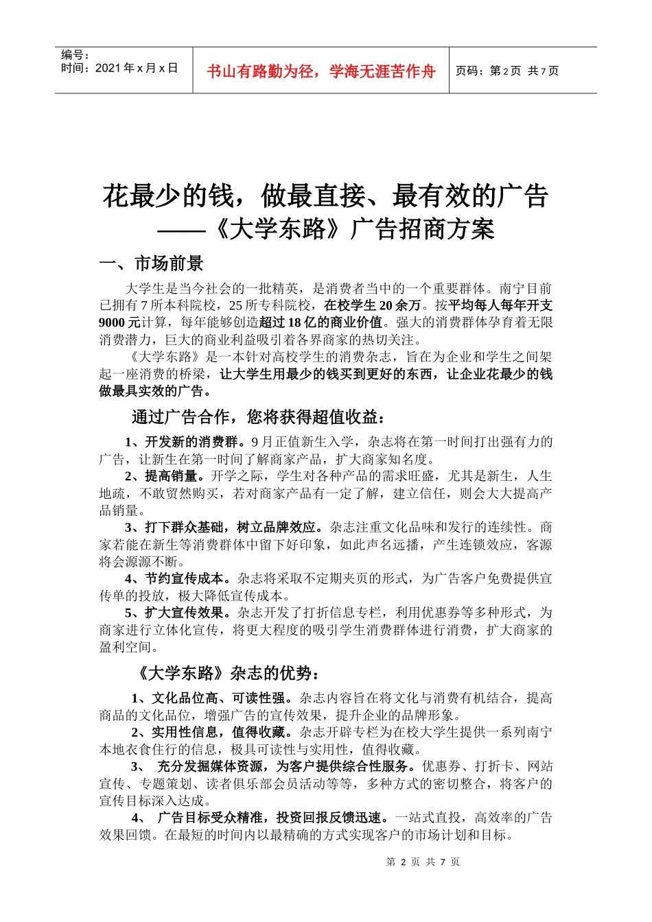《大学东路》广告招商方案_第2页