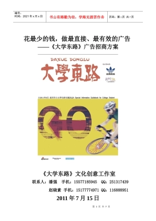 《大学东路》广告招商方案