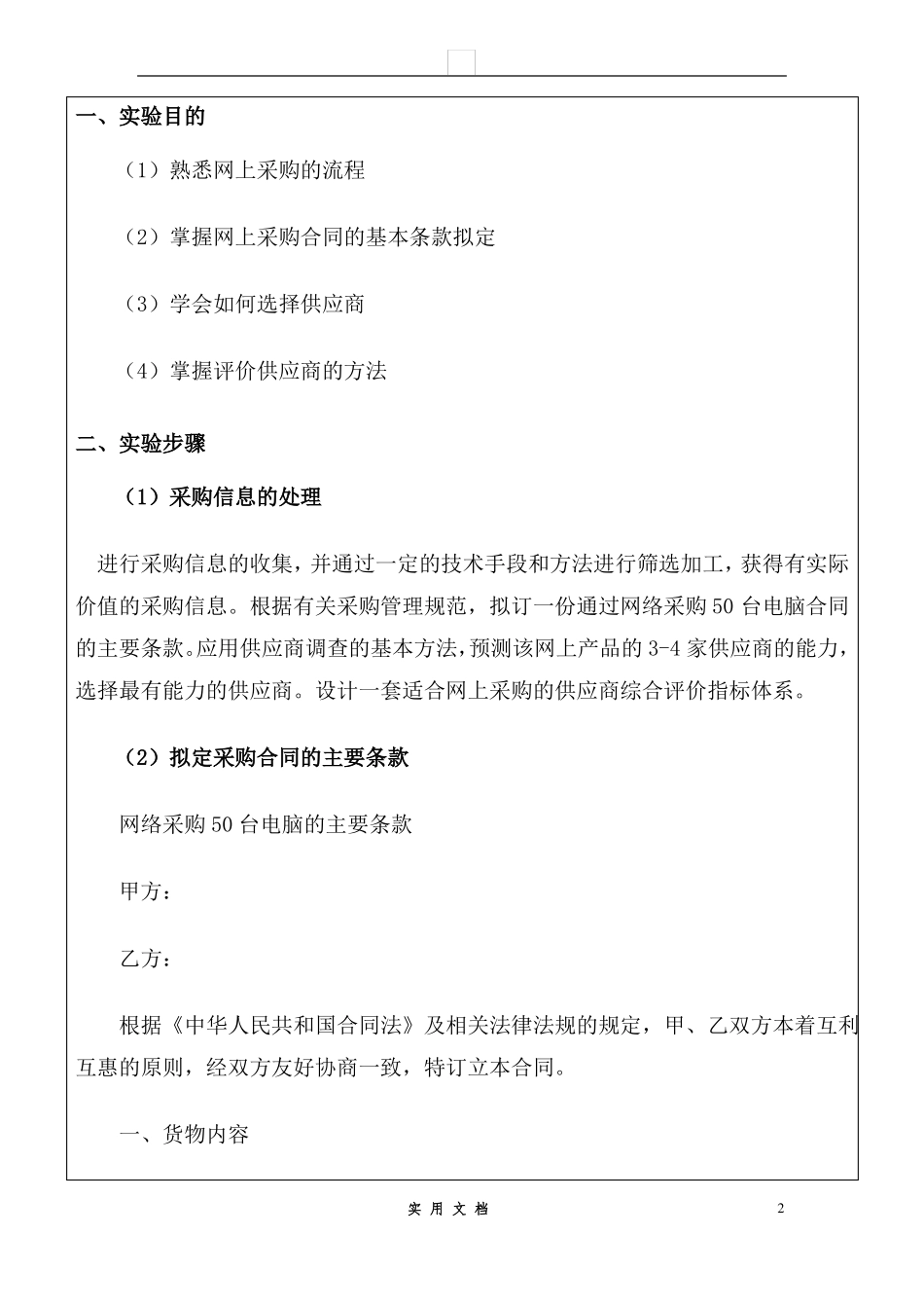 合同普及---电子商务：网上采购合同_第2页