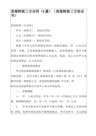房屋转租三方合同(房屋转租三方协议书)