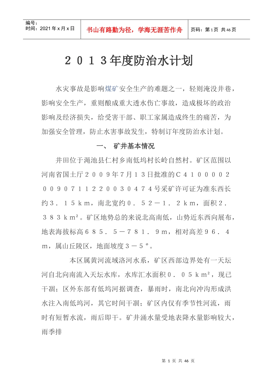 年度防治水计划内容_第1页