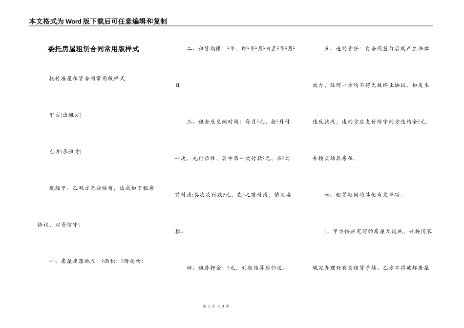 委托房屋租赁合同常用版样式_第1页