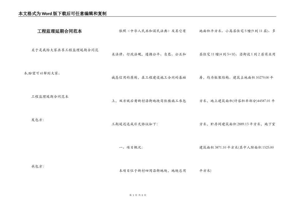 工程监理延期合同范本_第1页