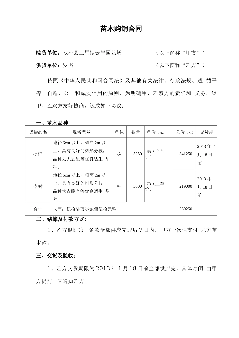 枇杷、李树购销合同_第1页