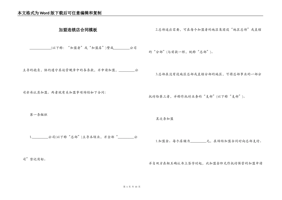 加盟连锁店合同模板_第1页