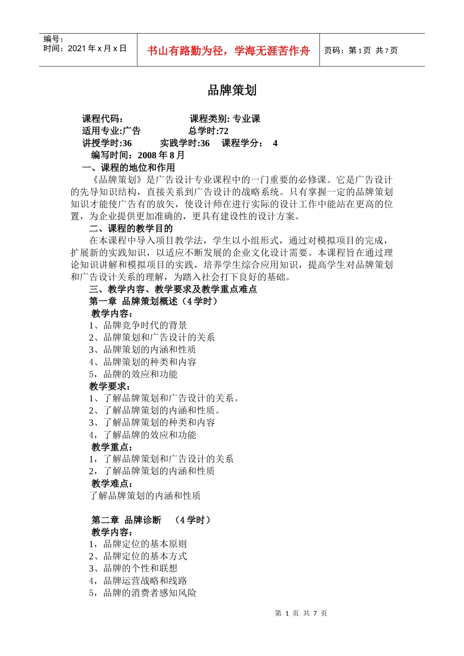 《品牌策划》教学大纲_第1页