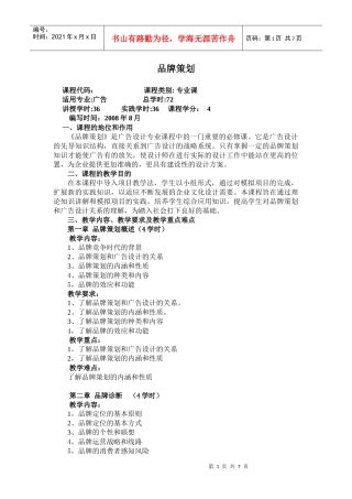 《品牌策划》教学大纲