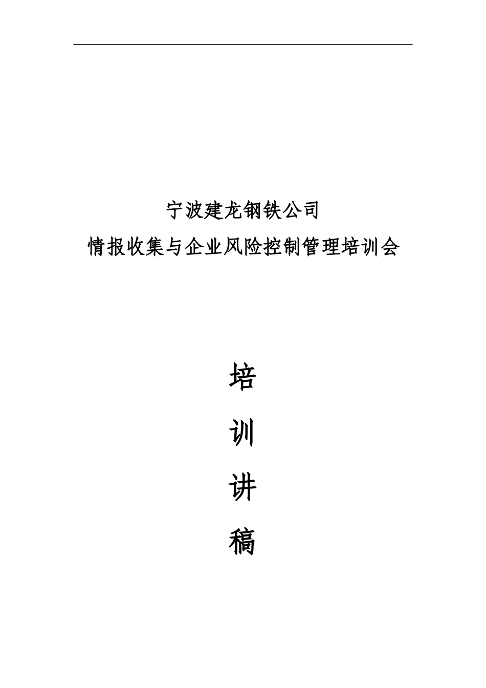 钢铁公司情报收集与企业风险控制管理培训会_第1页