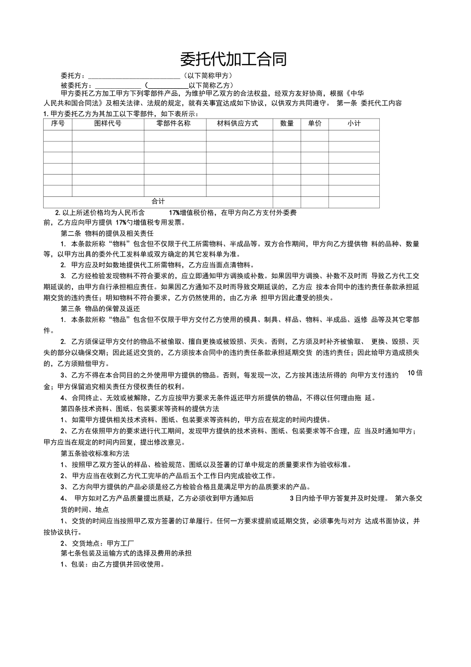 委托代加工合同模板_第1页