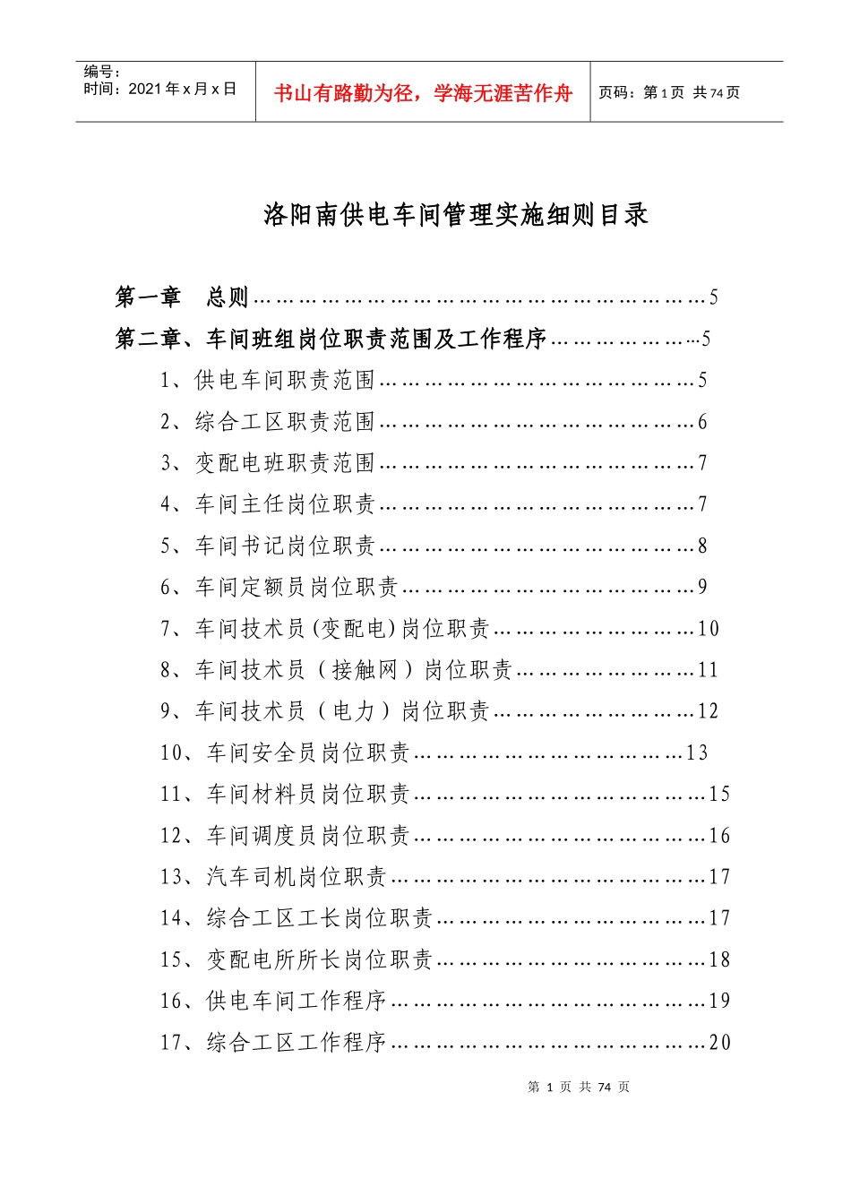 文化智业发展有限公司南供电车间管理实施细则_第1页