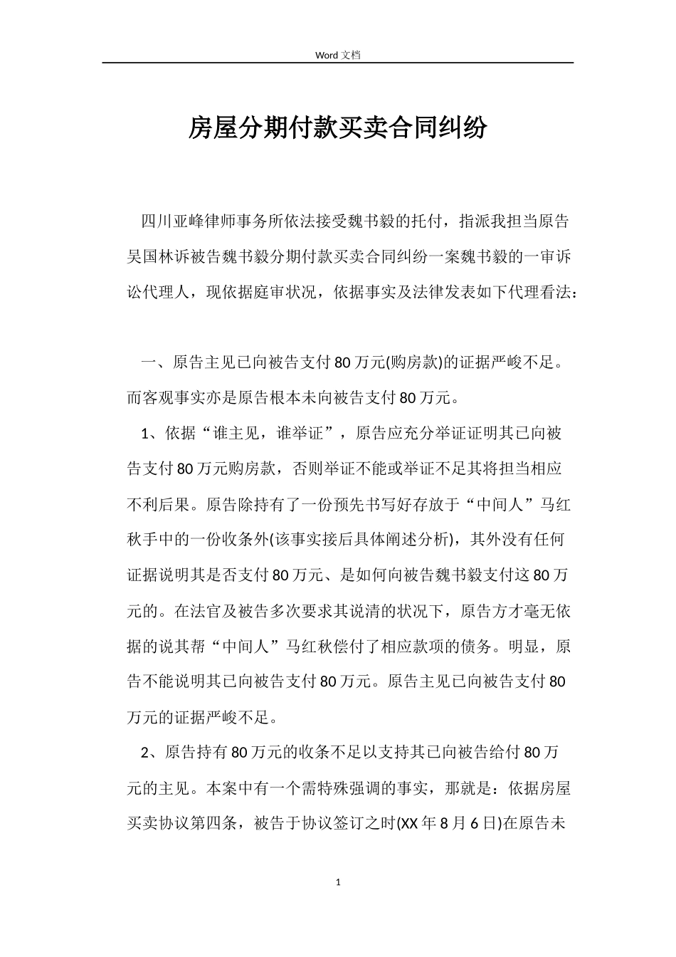 房屋分期付款买卖合同纠纷_第1页