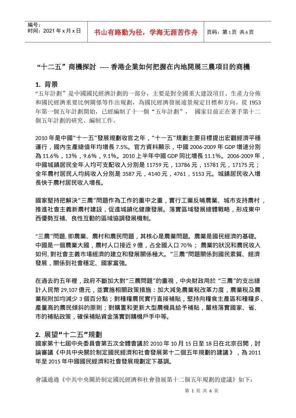 十二五商机探讨香港企业如何把握在内地开展三农项目的商机_第1页