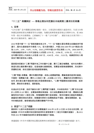 十二五商机探讨香港企业如何把握在内地开展三农项目的商机