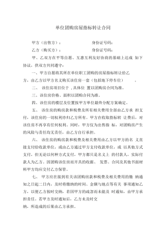 单位团购房屋指标转让合同
