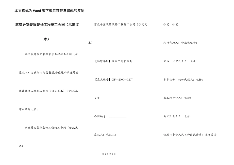 家庭居室装饰装修工程施工合同（示范文本）_第1页