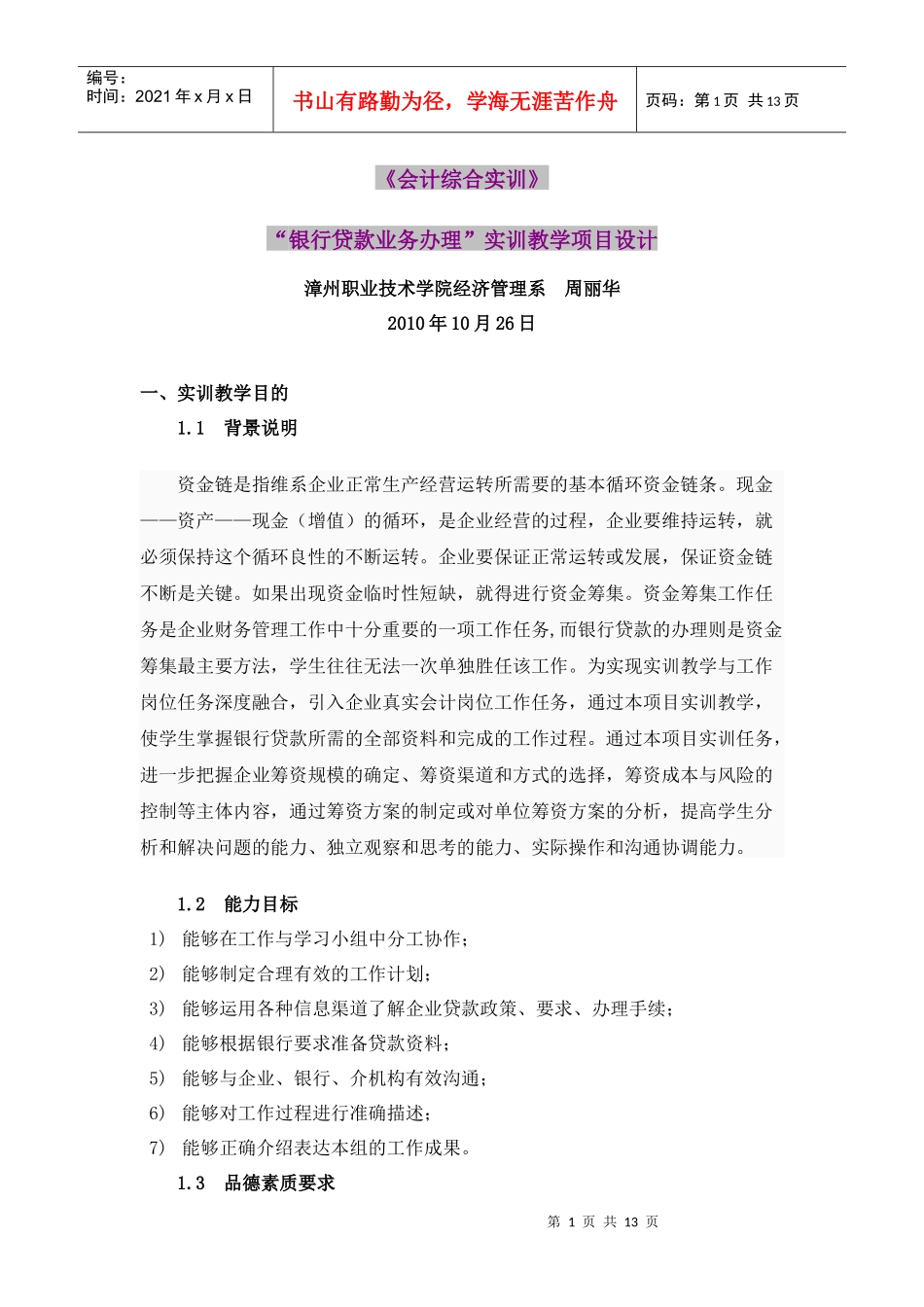 《会计综合实训》银行贷款业务办理实训教学项目设计_第1页