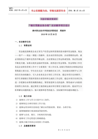 《会计综合实训》银行贷款业务办理实训教学项目设计