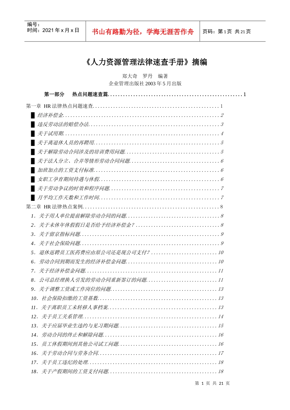 《人力资源管理法律速查手册》摘编_第1页