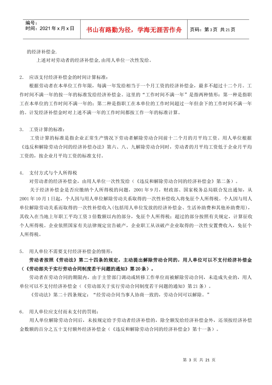 《人力资源管理法律速查手册》摘编_第3页