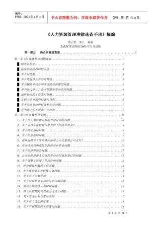 《人力资源管理法律速查手册》摘编