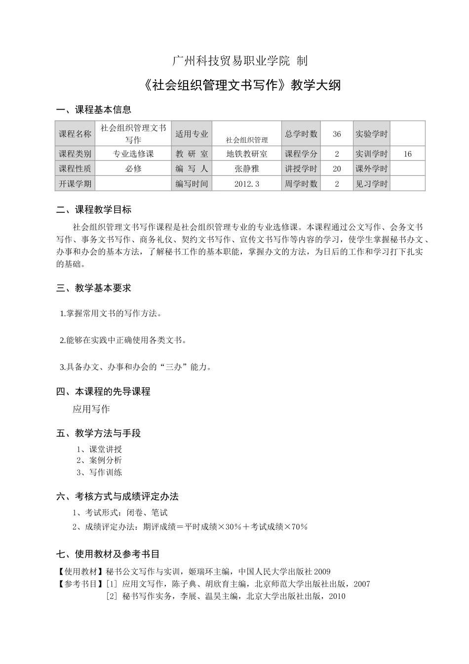 《社会组织管理文书写作》教学大纲_第2页
