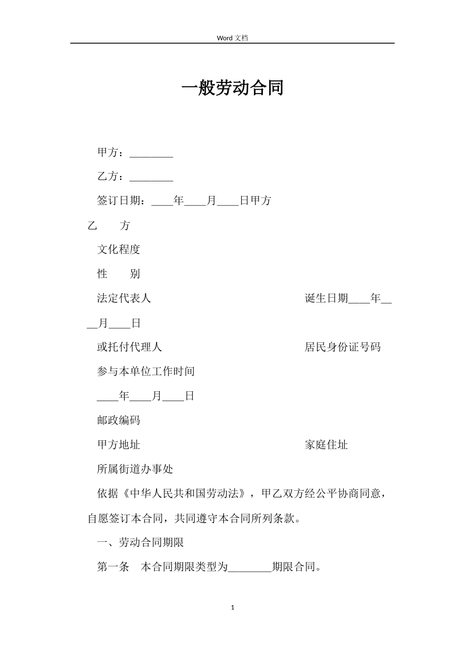 一般劳动合同_第1页