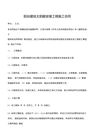 太阳能安装工程施工合同