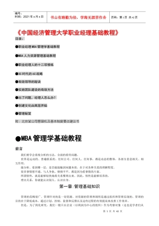 《中国经济管理大学职业经理基础教程》0