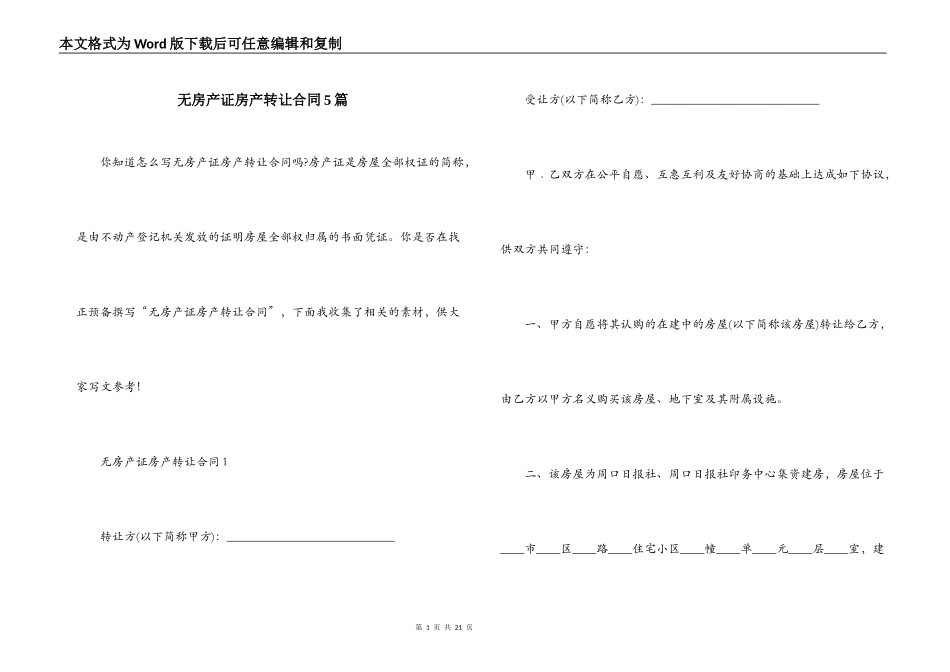 无房产证房产转让合同5篇_第1页
