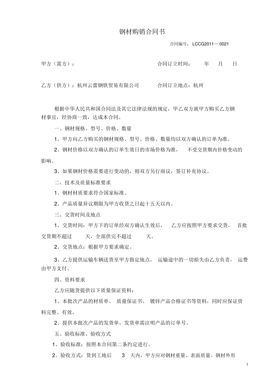 钢材购销合同书_第1页