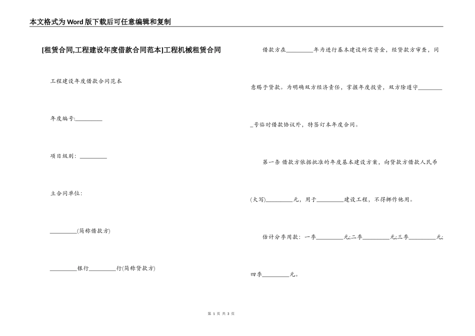 [租赁合同,工程建设年度借款合同范本]工程机械租赁合同_第1页