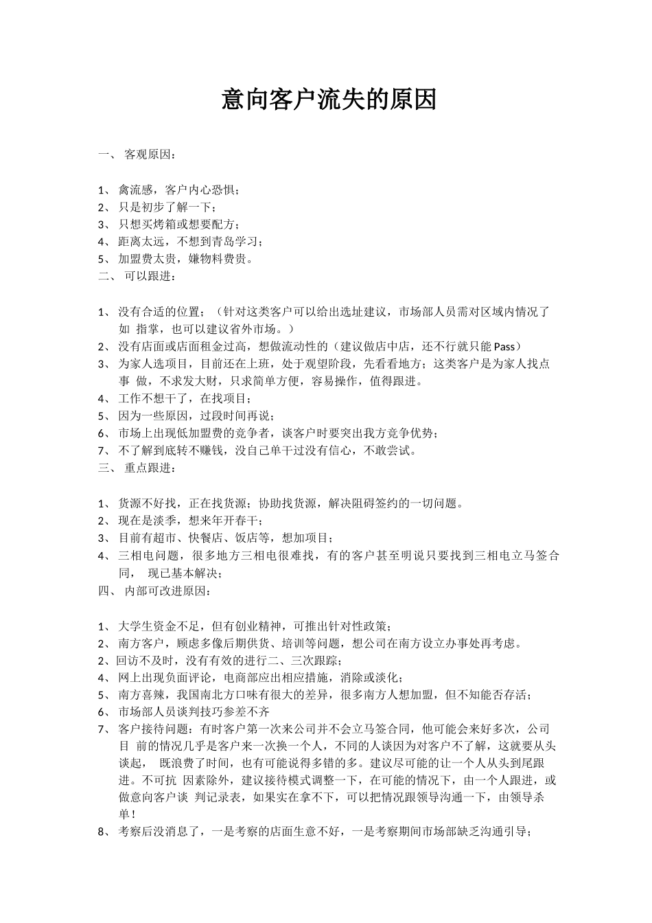 意向客户最终没签合同的原因有哪些_第1页