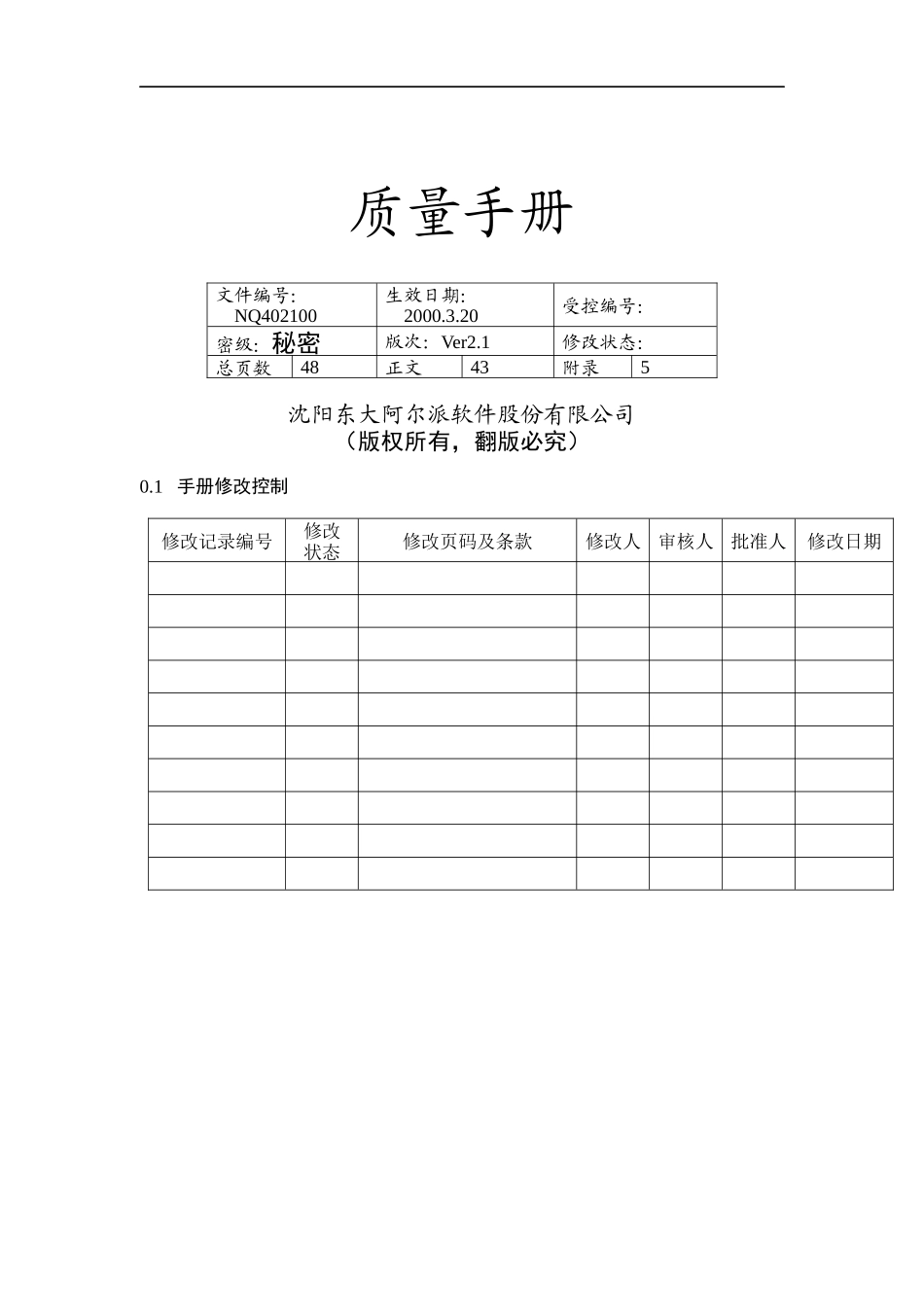 软件股份有限公司质量手册doc46)_第1页