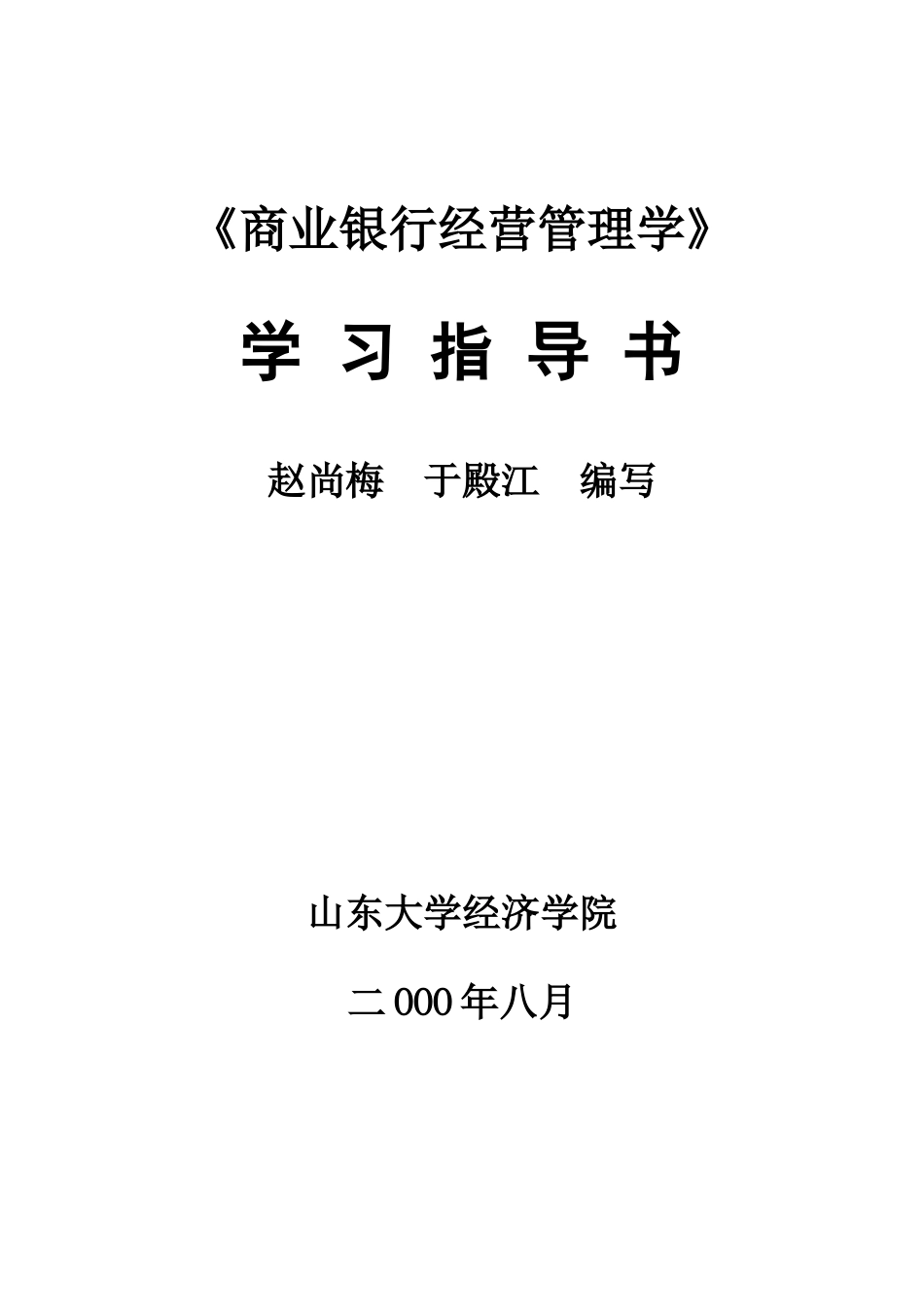《商业银行经营管理学》学习指导书1)_第1页